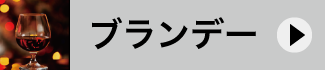 ブランデー