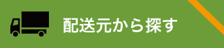 発送元から探す