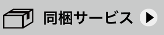 同梱サービス