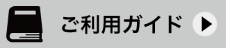 ご利用ガイド