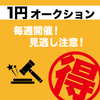 １円オークション