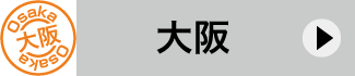 大阪