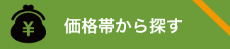 価格帯から探す