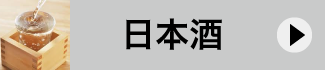日本酒