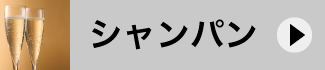 シャンパン