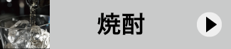 焼酎