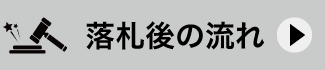 落札後の流れ