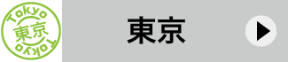 東京