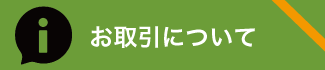 お取引について