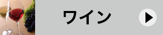 ワイン