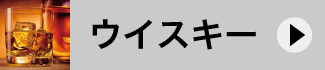 ウイスキー