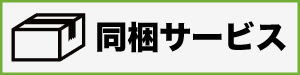 同梱サービスについて