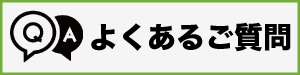 よくあるご質問
