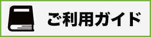 ご利用ガイド