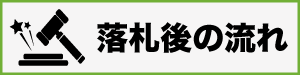 落札後の流れ